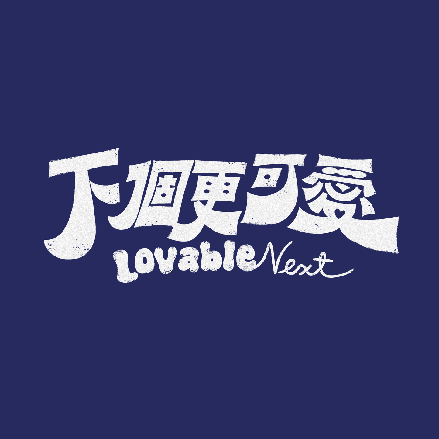 andro 下個更可愛 Digital Single w/ “Lovable Next” Pin